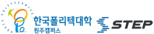 한국폴리텍대학 원주캠퍼스 스텝